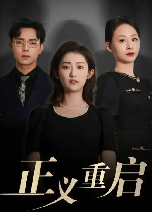 热播第五：长相思 第三季